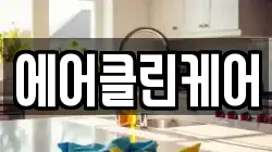 에어클린케어