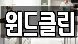 윈드클린