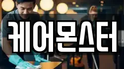 케어몬스터