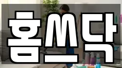 홈쓰닥
