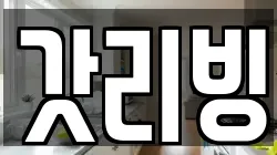 갓리빙