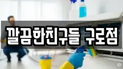 깔끔한친구들 구로점