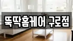 뚝딱홈케어 구로점