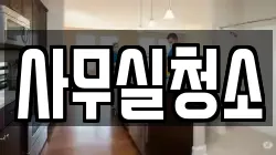 사무실청소