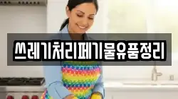 쓰레기처리페기물유품정리