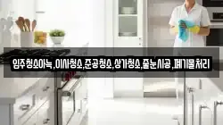 입주청소아늑,이사청소,준공청소,상가청소,줄눈시공,폐기물처리