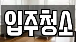 서울 구로구 구로동 청소,입주청소,사무실청소,에어컨청소,특수청소,상가청소,거주청소,유품정리
