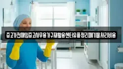 중고가전매입중고사무용가구재활용센터유품정리폐기물처리비용