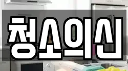 청소의신