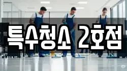 특수청소 2호점