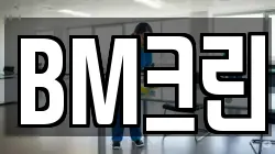 BM크린