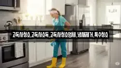 고독사청소,고독사소독,고독사청소업체,냄새제거,특수청소