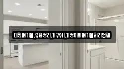 대형폐기물,유품정리,가구수거,가정이사폐기물처리업체