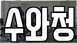 수와청