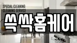 쓱싹홈케어