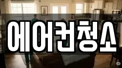 에어컨청소