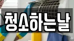 청소하는날