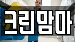 크린맘마