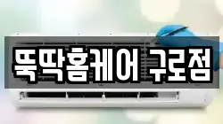 뚝딱홈케어 구로점