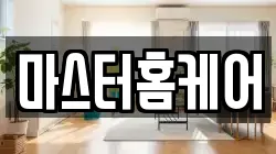 마스터홈케어
