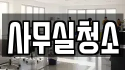 사무실청소