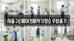 서울구로에어컨세탁기청소 우렁총각
