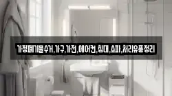 가정폐기물수거,가구,가전,에어컨,침대,소파,처리유품정리