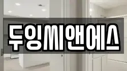 두잉씨앤에스
