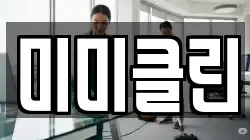 미미클린