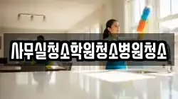 사무실청소학원청소병원청소