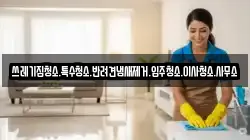 쓰레기집청소.특수청소.반려견냄새제거.입주청소.이사청소.사무소