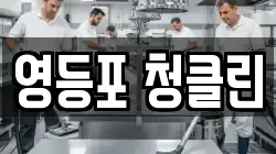 영등포 청클린