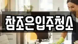참조은입주청소