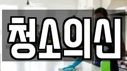 청소의신