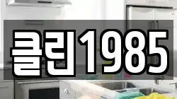 클린1985