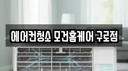 에어컨청소 모건홈케어 구로점
