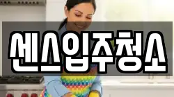 센스입주청소