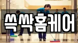 쓱싹홈케어