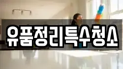 유품정리특수청소