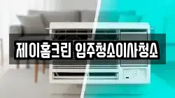제이홈크린 입주청소이사청소
