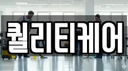퀄리티케어