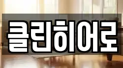 클린히어로