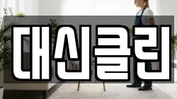 대신클린