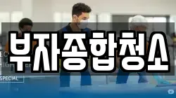 서울 구로구 온수동 청소,입주청소,사무실청소,에어컨청소,특수청소,상가청소,거주청소,유품정리