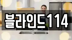 블라인드114