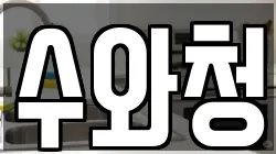 수와청