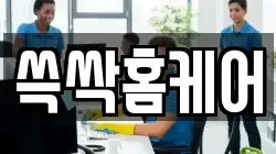 쓱싹홈케어
