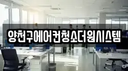 양천구에어컨청소더원시스템