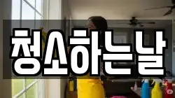 청소하는날