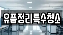 유품정리특수청소